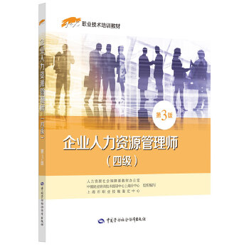 《企业人力资源管理师(四级)第3版--1+X职业技术培训教材》(上海市职业技能鉴定中心)【简介_书评_在线阅读】 - 当当图书