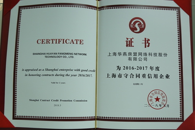 喜报！华燕房盟再次蝉联AAA级“上海市守合同重信用企业”